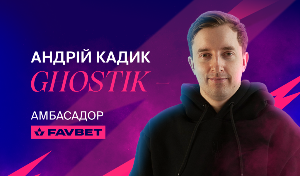 Андрій «Ghostik» Кадик — новий кіберспортивний амбасадор FAVBET