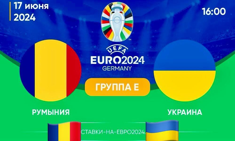 Прогноз на матч между Румынией и Украиной: превью матча Евро-2024