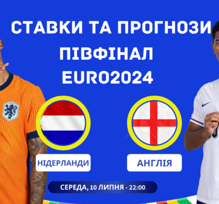 Напружена боротьба за фінал Євро-2024: Нідерланди – Англія